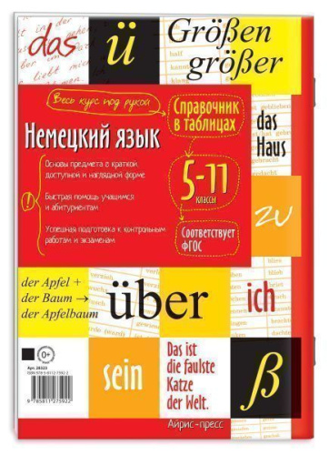 Немецкий язык 5-11 классы. Справочник в таблицах