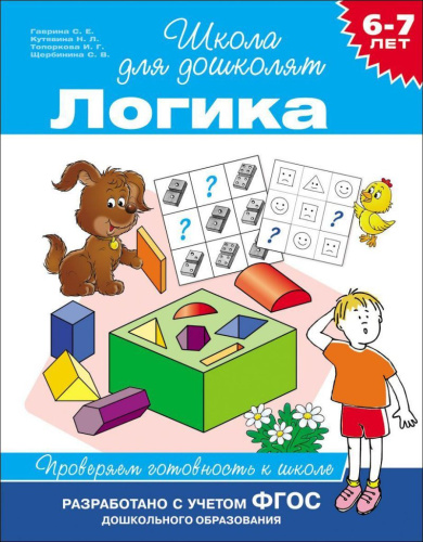 Школа для дошколят. Логика. Проверяем готовность к школе
