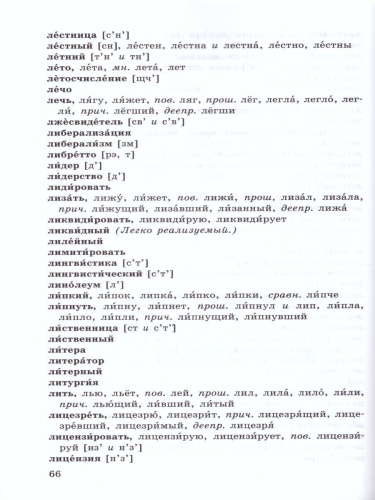 Школьный орфоэпический словарь Русского языка