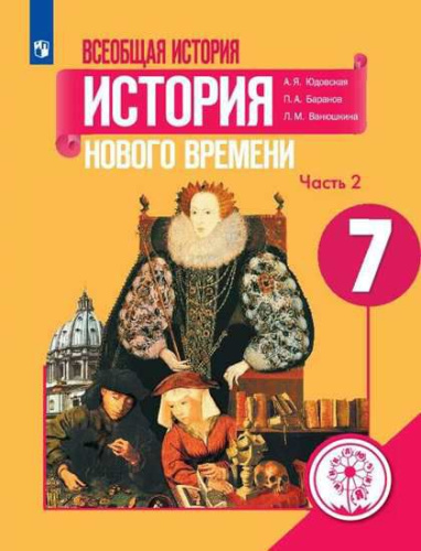 Всеобщая история 7 класс. История Нового времени. Учебник в 3-х частях. Часть 2 (для слабовидящих обучающихся)