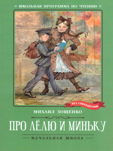 Про Лёлю и Миньку: рассказы