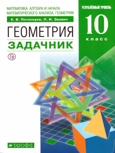 Геометрия 10 класс. Учебник+Задачник. Углубленный уровень. Вертикаль. ФГОС