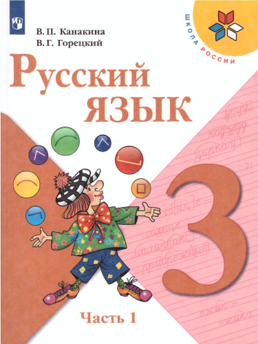 Русский язык 3 класс. Учебник в 2-х частях. Часть 1. УМК "Школа России"