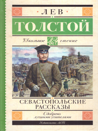 Севастопольские рассказы. Толстой Л.Н./ШкольноеЧтение (АСТ)