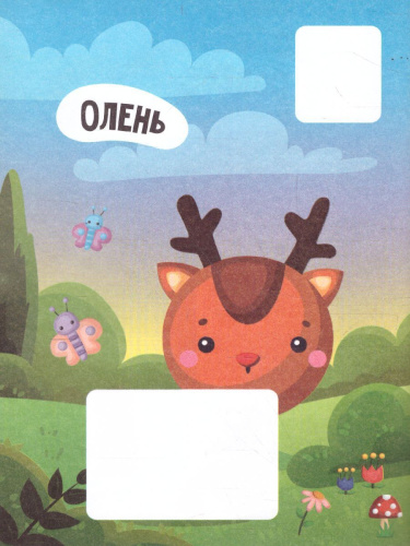 Животные: книжка с наклейками /Моя половинка 0+