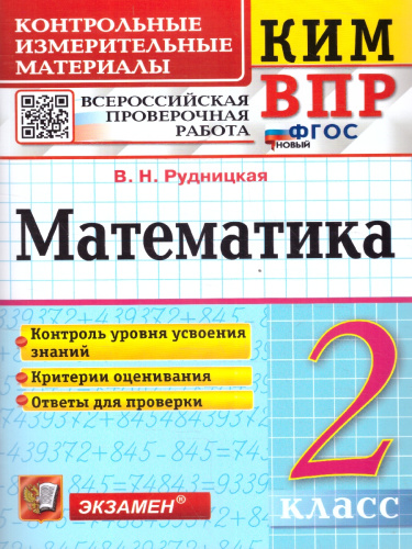 КИМ-ВПР Математика 2 класс. Контроль уровня усвоения знаний. ФГОС НОВЫЙ