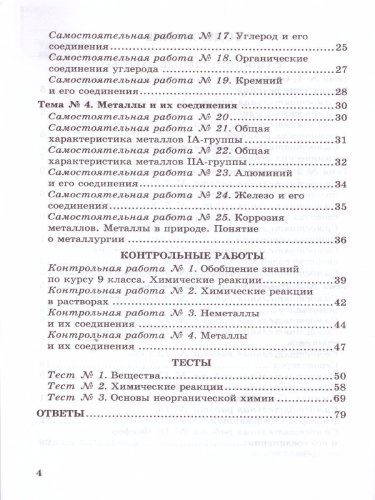 Химия 9 класс. Контрольные и самостоятельные работы (к новому ФПУ). ФГОС