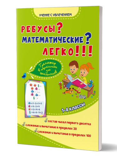 Ребусы? Математические? Легко!!! Тренажер в картинках для школьников 1-4 классы