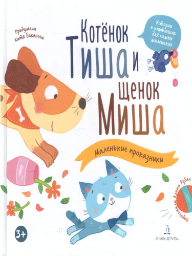 Котенок Тиша и щенок Миша. Маленькие проказники