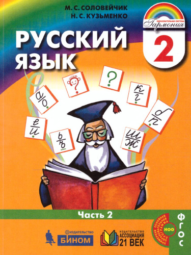 Русский язык 2 класс. Учебник. Комплект из 2-х частей. Часть 2