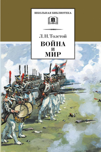 Война и мир. В 4-х томах. Том 3 /ШБ