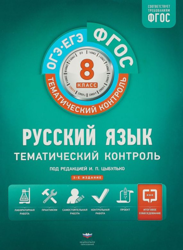 Русский язык 8 класс. Тематический контроль. Рабочая тетрадь. ФГОС