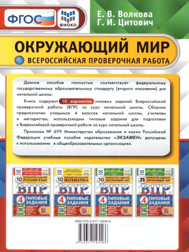 ВПР Окружающий мир 4 класс. 10 вариантов ФИОКО СТАТГРАД. ТЗ. ФГОС