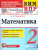 КИМ-ВПР Математика 2 класс. Контроль уровня усвоения знаний. ФГОС НОВЫЙ