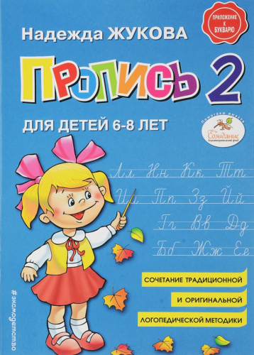 Пропись 2