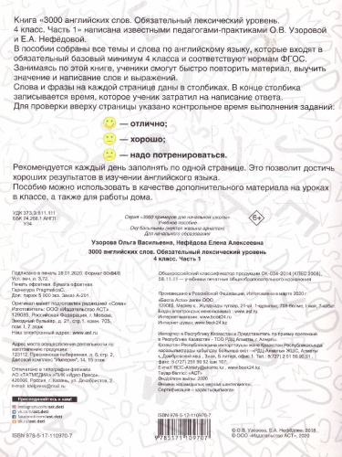 3000 английских слов. Обязательный лексический уровень 4 класс. Часть 1
