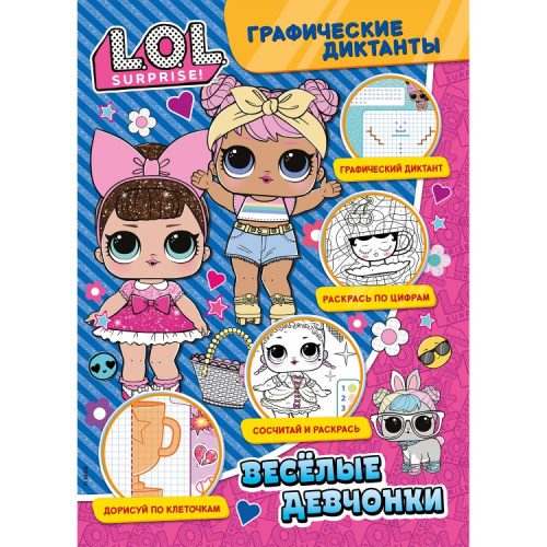 Графические диктанты. ЛОЛ. Веселые девчонки