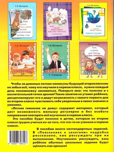 Летняя гимназия на дому для каникул между 1 и 2 классами. Русский язык. Чтение. Работа с текстом. Математика