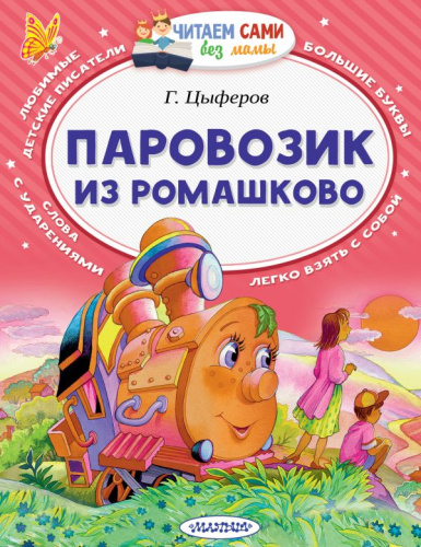 Паровозик из Ромашково / Читаем сами без мамы