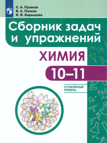 Химия 10-11 класс. Углублённый уровень. Сборник задач и упражнений