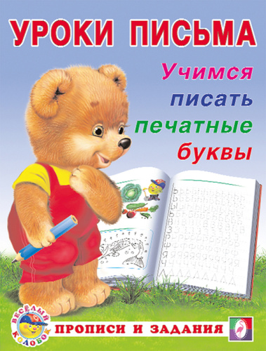 Учимся писать печатные буквы. Прописи и задания