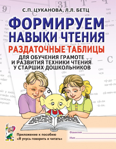 Формируем навыки чтения. Раздаточные таблицы для обучения грамоте и развития техники чтения у старших дошкольников