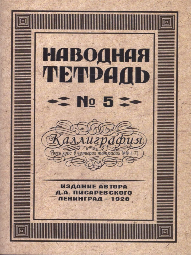 Наводная тетрадь №5. Каллиграфия