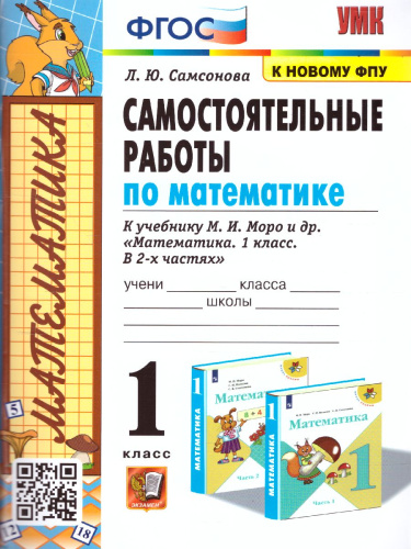 Математика 1 класс. Самостоятельные работы (к новому ФПУ). Часть 1. ФГОС