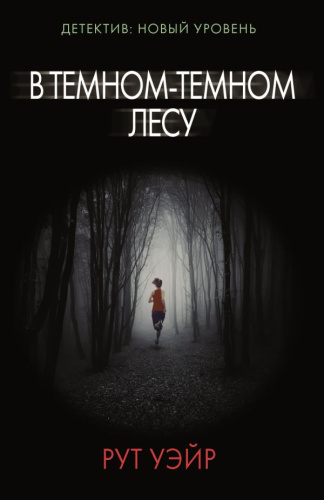 В темном-темном лесу / ПсихТриллер