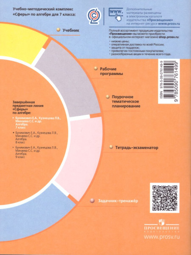 Алгебра 7 класс Задачник-тренажёр. УМК "Сферы"