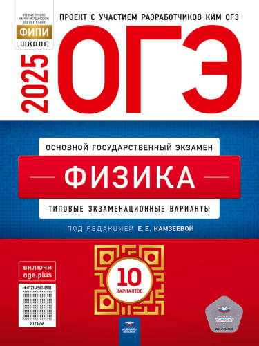 ОГЭ 2025 Физика. 10 вариантов