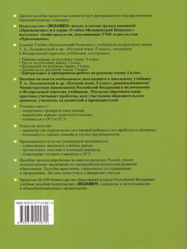 Русский язык 5 класс. Контрольные и проверочные работы. Часть 2. К новому учебнику. УМК Ладыженской