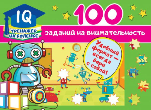 100 заданий на внимательность / IQ-тренажер на коленке