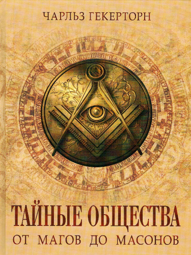 ТАЙНЫЕ ОБЩЕСТВА. От магов до масонов
