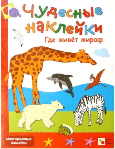 Чудесные наклейки. Где живет жираф