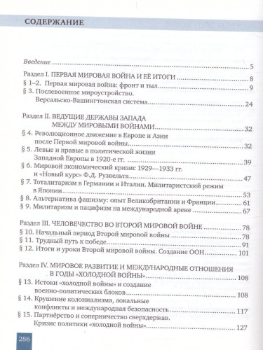 Всеобщая История 10-11 класс. Новейшая история 1914 г.-начало XXI века. Учебник. Базовый и углубленный уровни