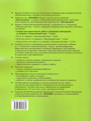 Окружающий мир 1 класс. Тетрадь для практических работ №2 с дневником наблюдений. ФГОС Новый