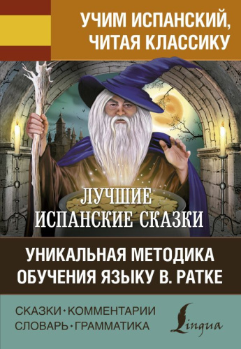 Лучшие испанские сказки. Уникальная методика обучения языку В. Ратке