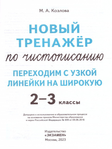 Тренажер по чистописанию 2, 3 класс. Переходим с узкой линейки на широкую. ФГОС