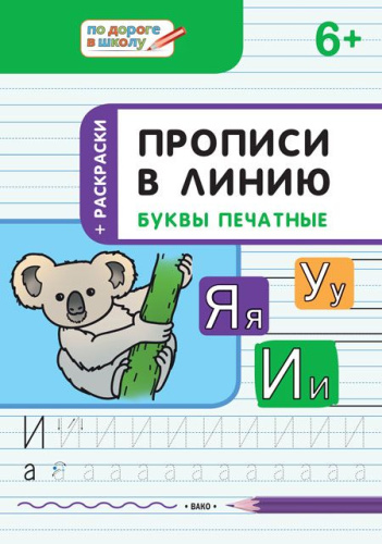 По дороге в школу. Прописи в линию. Буквы печатные 6-7 лет
