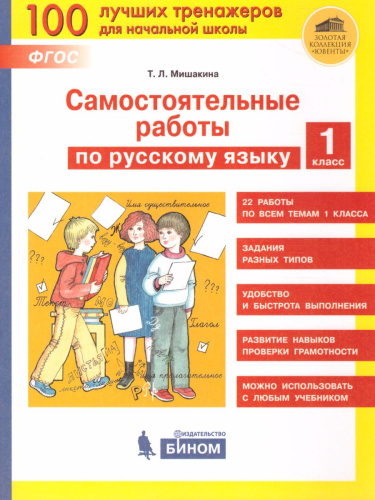 Самостоятельные работы по русскому языку 1 класс