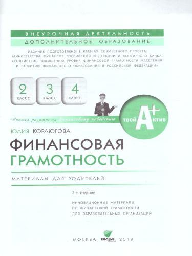 Финансовая грамотность. Материалы для родителей. 2 – 4 классы (Вита)