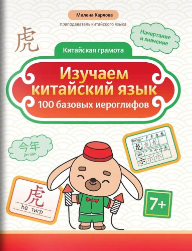 Изучаем китайский язык: 100 базовых иероглифов