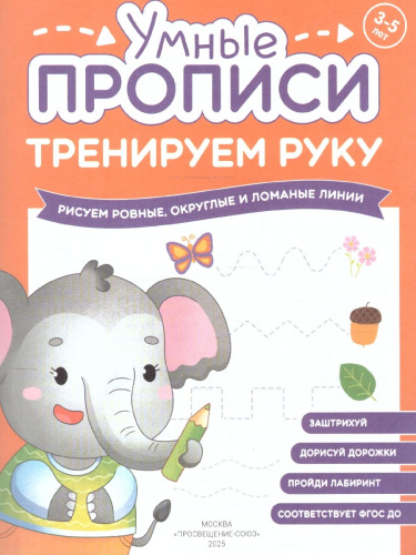 Тренируем руку 3-5 лет. Умные прописи. Комплект из 4-х пособий