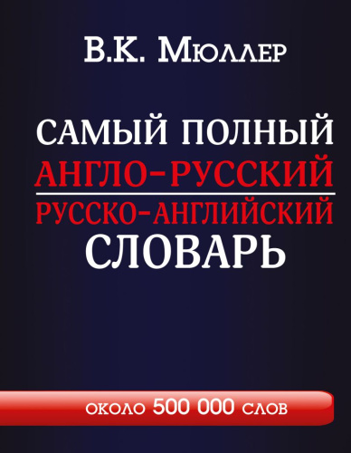 Словарь. Англо-русский, русско-английский. Самый полный с современной транскрипцией: около 500 тысяч слов