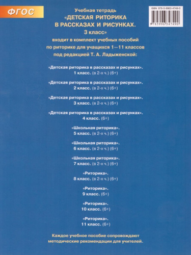 Детская риторика 3 класс. Учебник. Комплект в 2-х частях