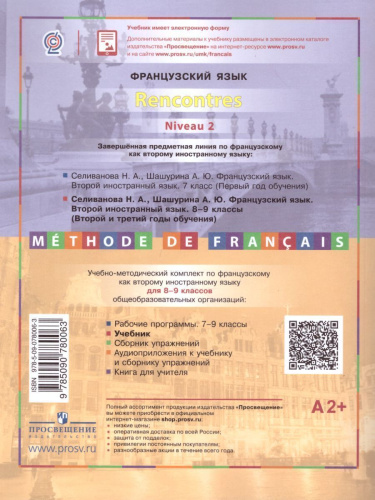 Французский язык 8-9 классы. Второй иностранный язык. Учебник. Второй и третий годы обучения