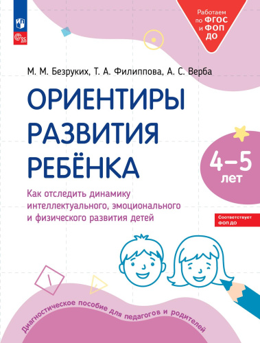 Ориентиры развития ребёнка 4-5 лет. Как отследить динамику интеллектуального, эмоционального и физического развития детей