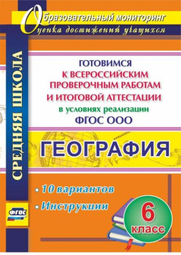 География 6 класс Готовимся к ВПР и итоговой аттестации. 10 вариантов