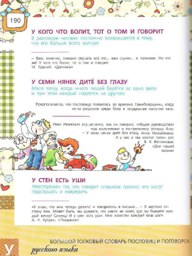 Большой толковый словарь пословиц и поговорок русского языка для детей